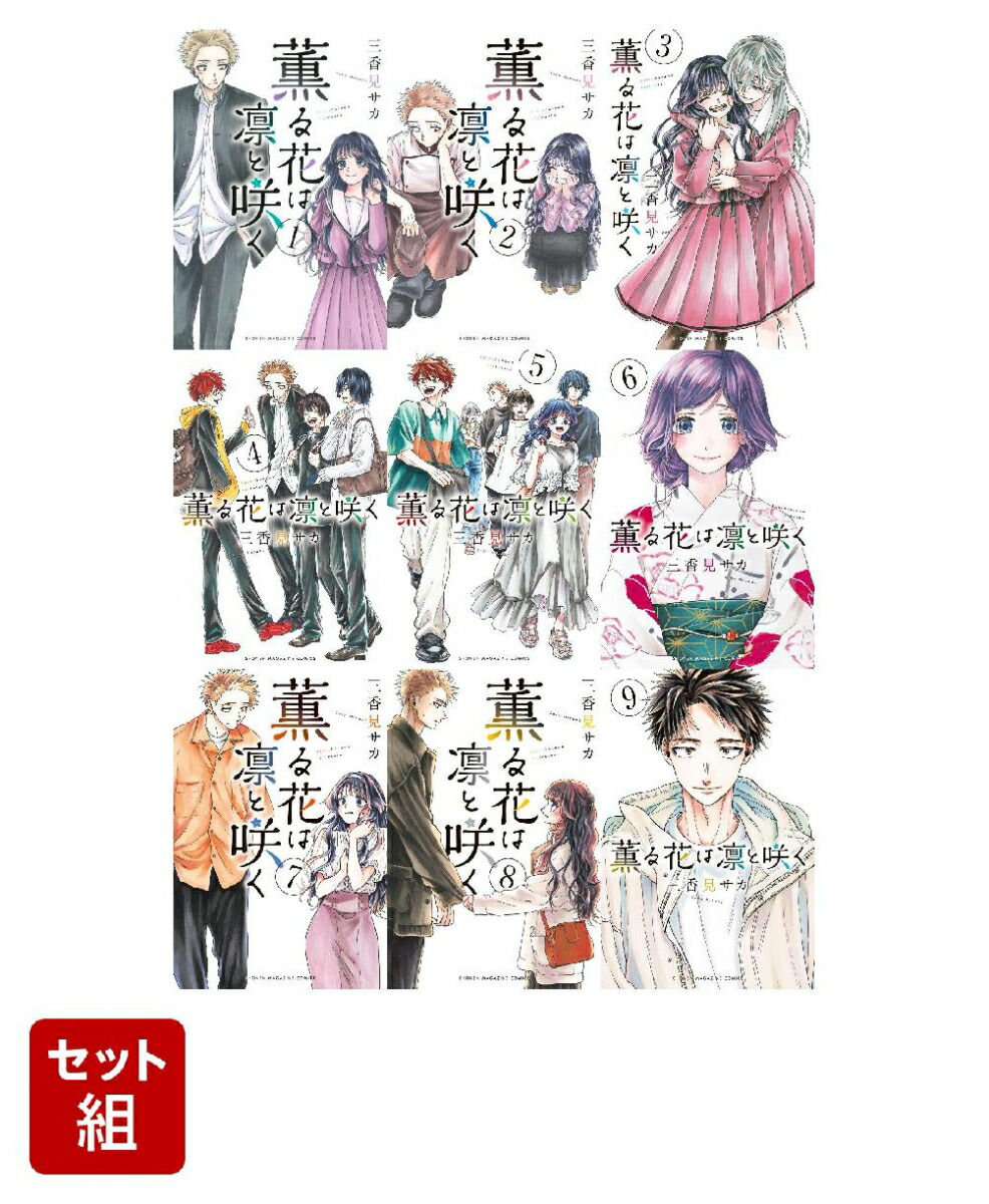 超歓迎された】 薫る花は凛と咲く1巻〜9巻 全巻初版未開封 その他