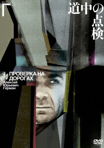 楽天ブックス 道中の点検 アレクセイ ゲルマン アレクセイ ゲルマン Dvd