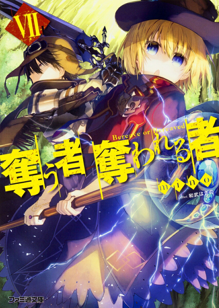 楽天ブックス 奪う者 奪われる者 Vii 7 Mino 本