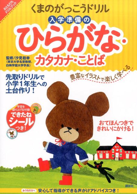 楽天ブックス くまのがっこうドリル 入学準備のひらがな カタカナ ことば 講談社 本