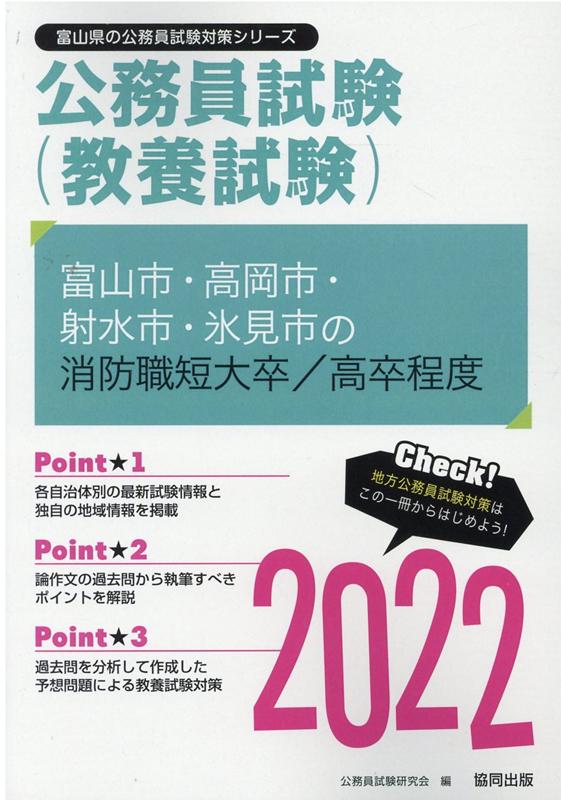 楽天ブックス: 富山市・高岡市・射水市・氷見市の消防職短大卒／高卒
