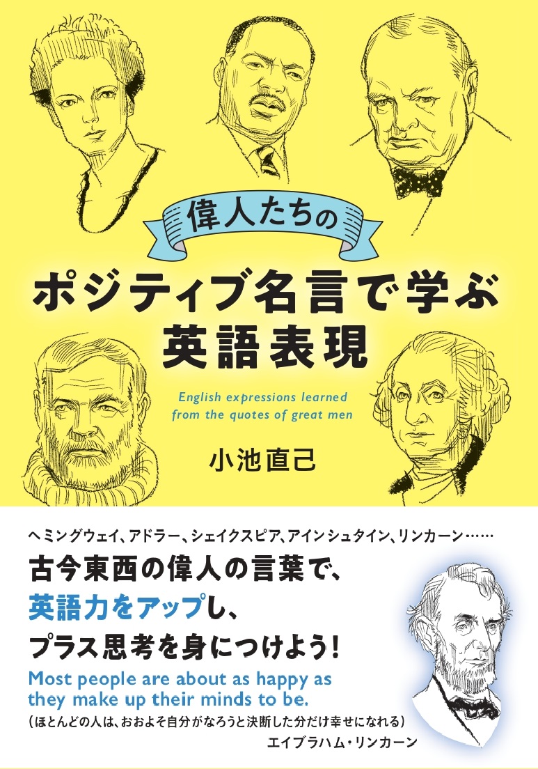 楽天ブックス 偉人たちのポジティブ名言で学ぶ英語表現 アドラー ヘミングウェイ エジソン 読むだけで元気 小池 直己 本