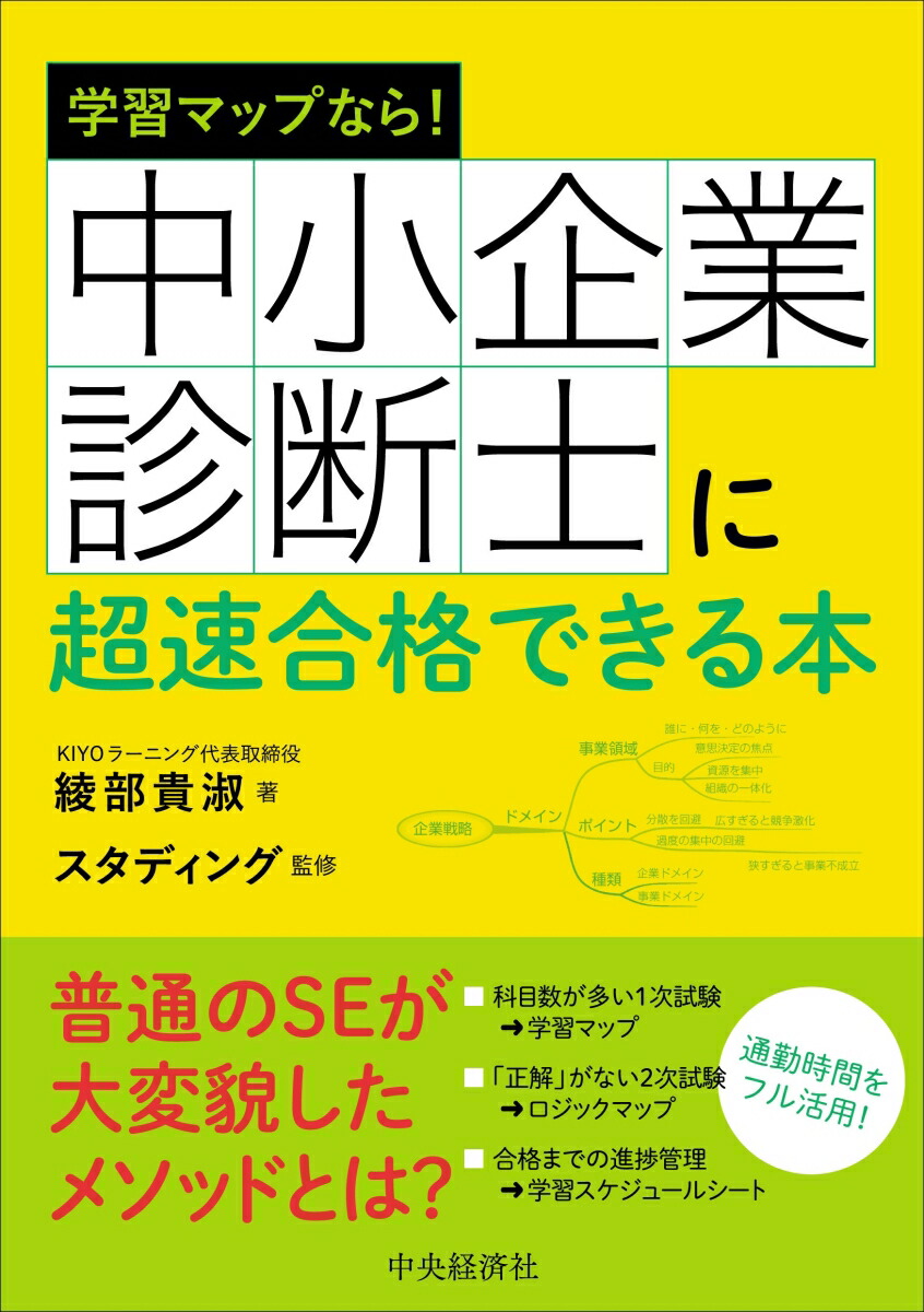 楽天ブックス 学習マップなら 中小企業診断士に超速合格できる本 綾部 貴淑 本 楽天ブックス 学習マップなら 中小企業診断士に超速合格できる本 綾部 貴淑 本