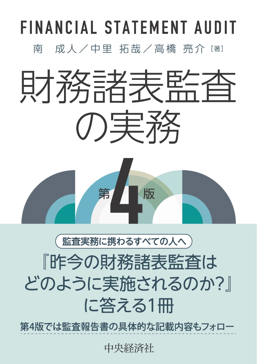 楽天ブックス: 財務諸表監査の実務〈第4版〉 - 南 成人