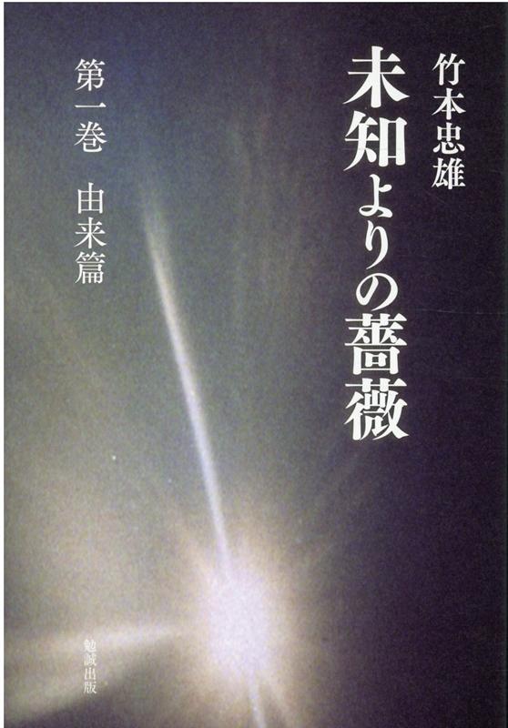 楽天ブックス: 未知よりの薔薇 第一巻 由来篇 - 竹本忠雄