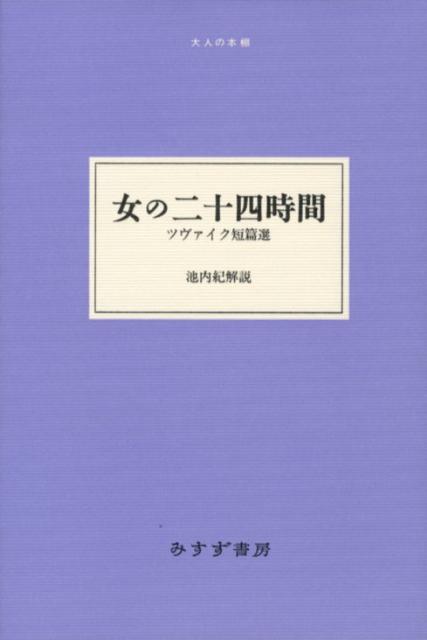 楽天ブックス: 女の二十四時間 - ツヴァイク短篇選 - シュテファン