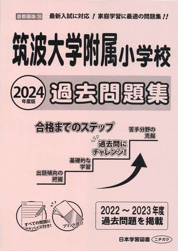 楽天ブックス: 筑波大学附属小学校過去問題集（2024年度版 