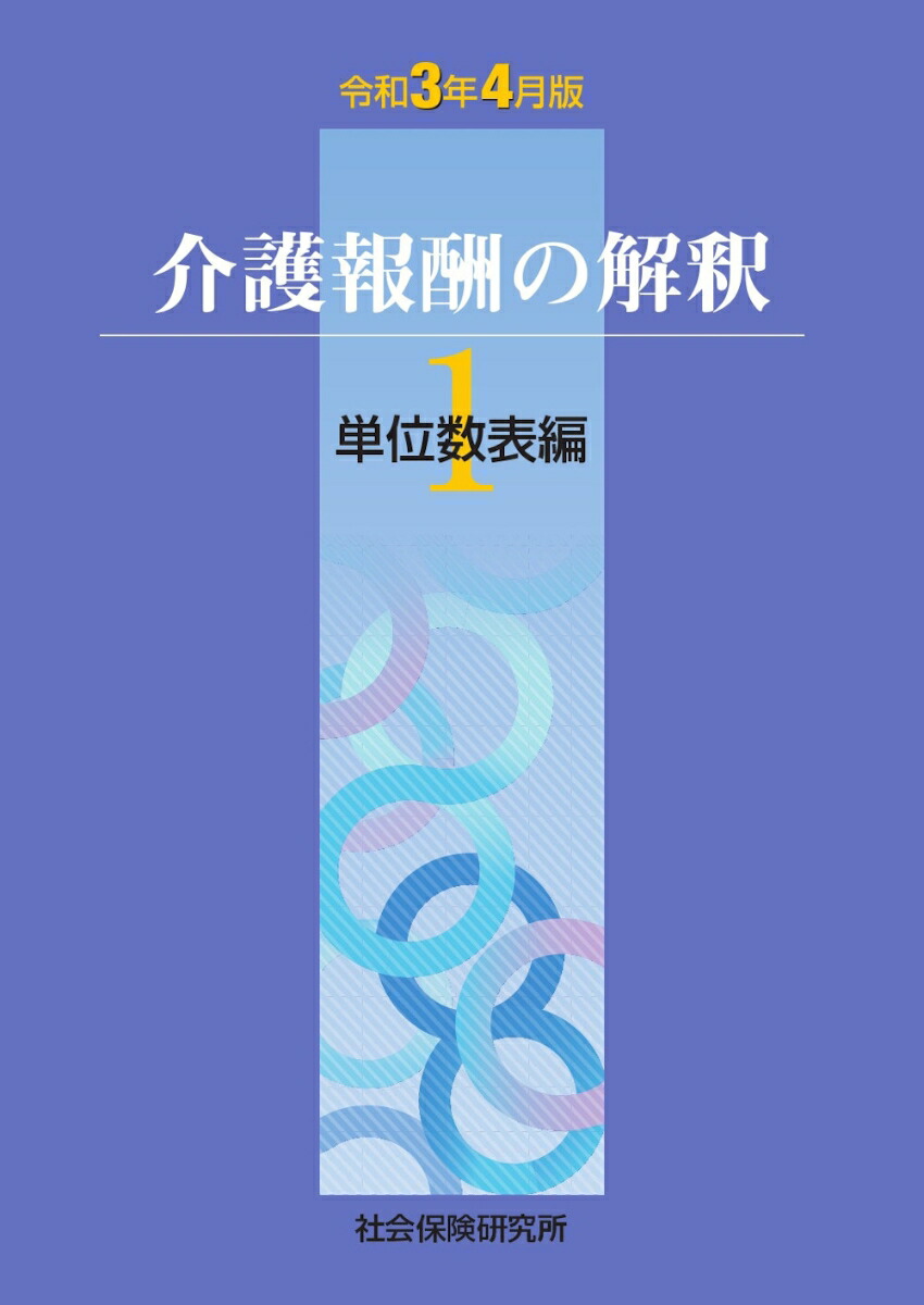 楽天ブックス 介護報酬の解釈1単位数表編 令和3年4月版 本