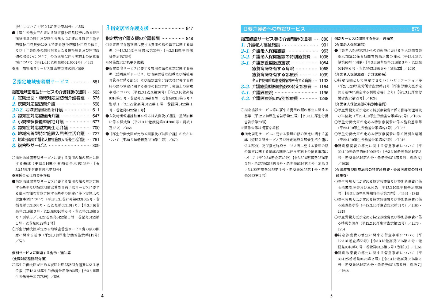 楽天ブックス 介護報酬の解釈1単位数表編 令和3年4月版 本