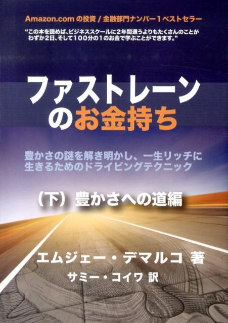 ファストレーンのお金持ち　下　豊かさへの道編　豊かさの謎を解き明かし、一生リッチに生きるためのドライビングテクニック　3