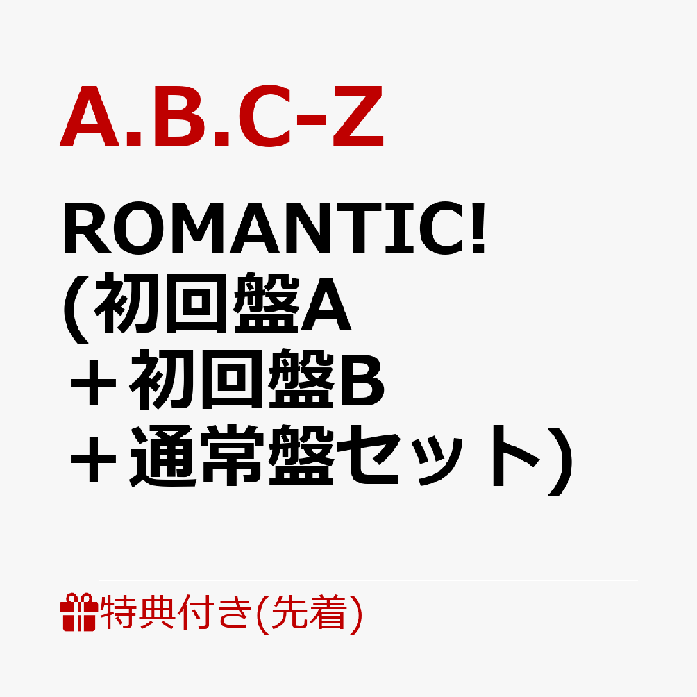 初回限定
ROMANTIC! (初回盤A＋初回盤B＋通常盤セット)(ステッカーver.A＋ステッカーver.B＋ステッカーver.C)

特典