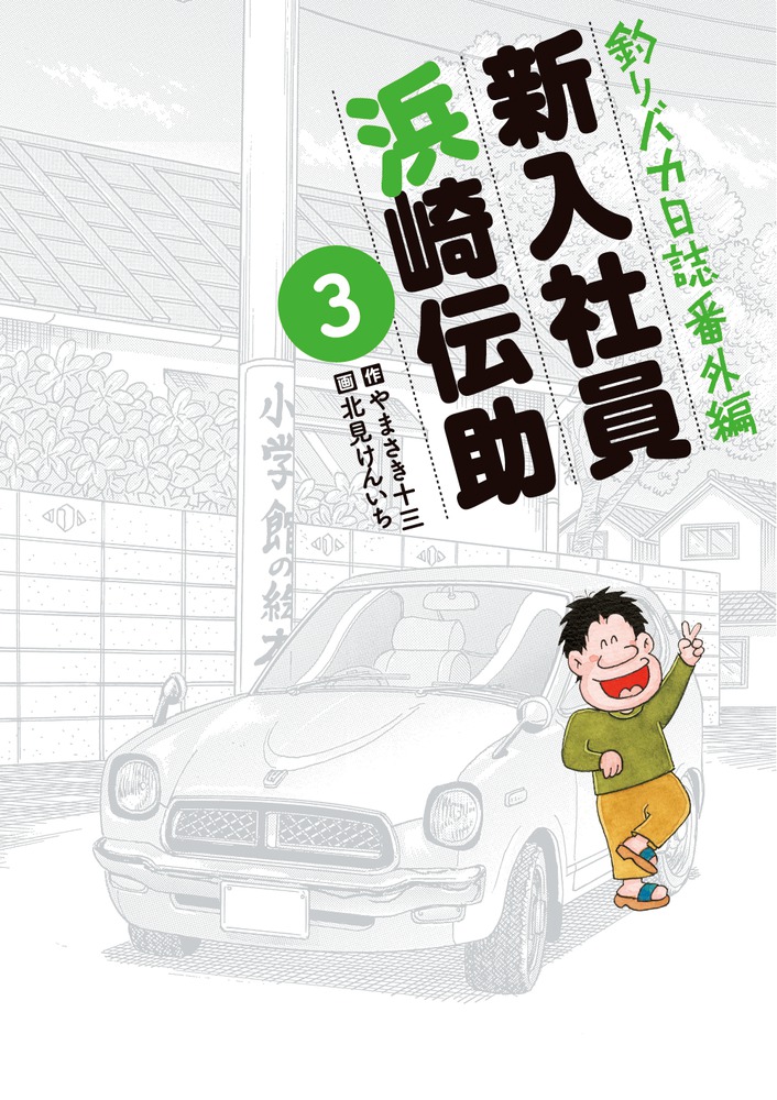 釣りバカ日誌番外編 新入社員 浜崎伝助（3）画像