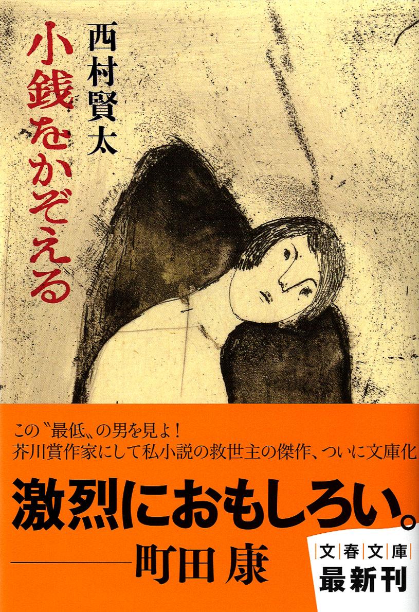 西村賢太作品 18冊 - 文学/小説