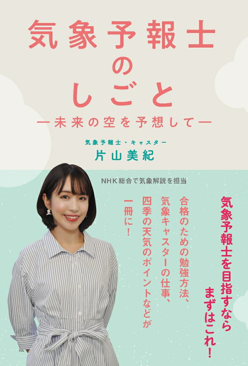 楽天ブックス: 気象予報士のしごとー未来の空を予想してー - 片山美紀 - 9784425515011 : 本