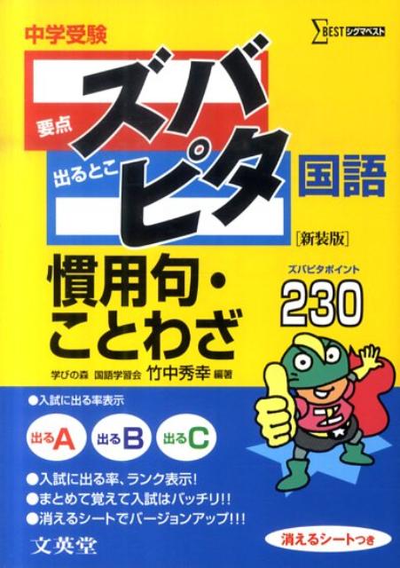 楽天ブックス: 中学受験ズバピタ国語慣用句・ことわざ - 竹中秀幸