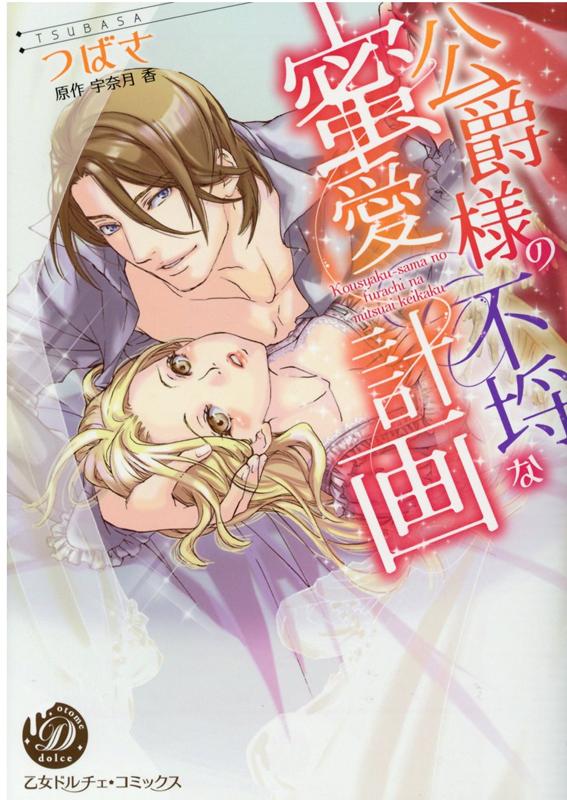 公爵様の不埒な蜜愛計画（乙女ドルチェ・コミックス131）[つばさ]