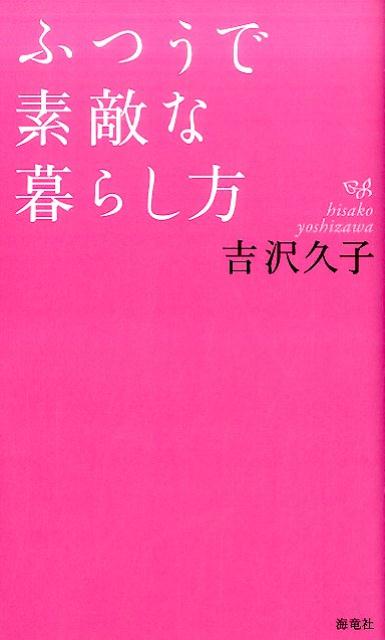 楽天ブックス ふつうで素敵な暮らし方 吉沢久子 評論家 本