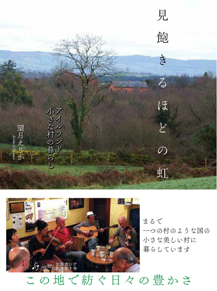 見飽きるほどの虹アイルランド小さな村の暮らし[望月えりか]