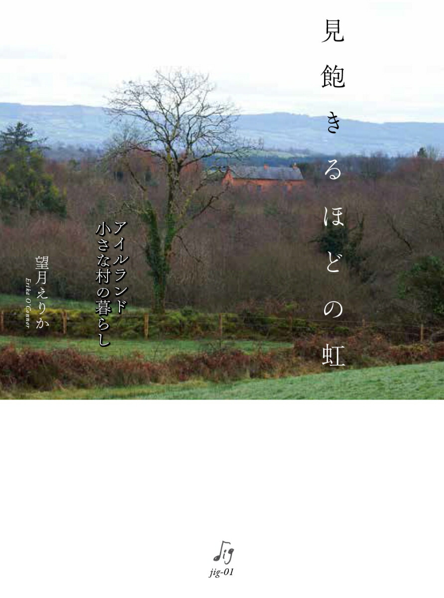 見飽きるほどの虹アイルランド小さな村の暮らし[望月えりか]