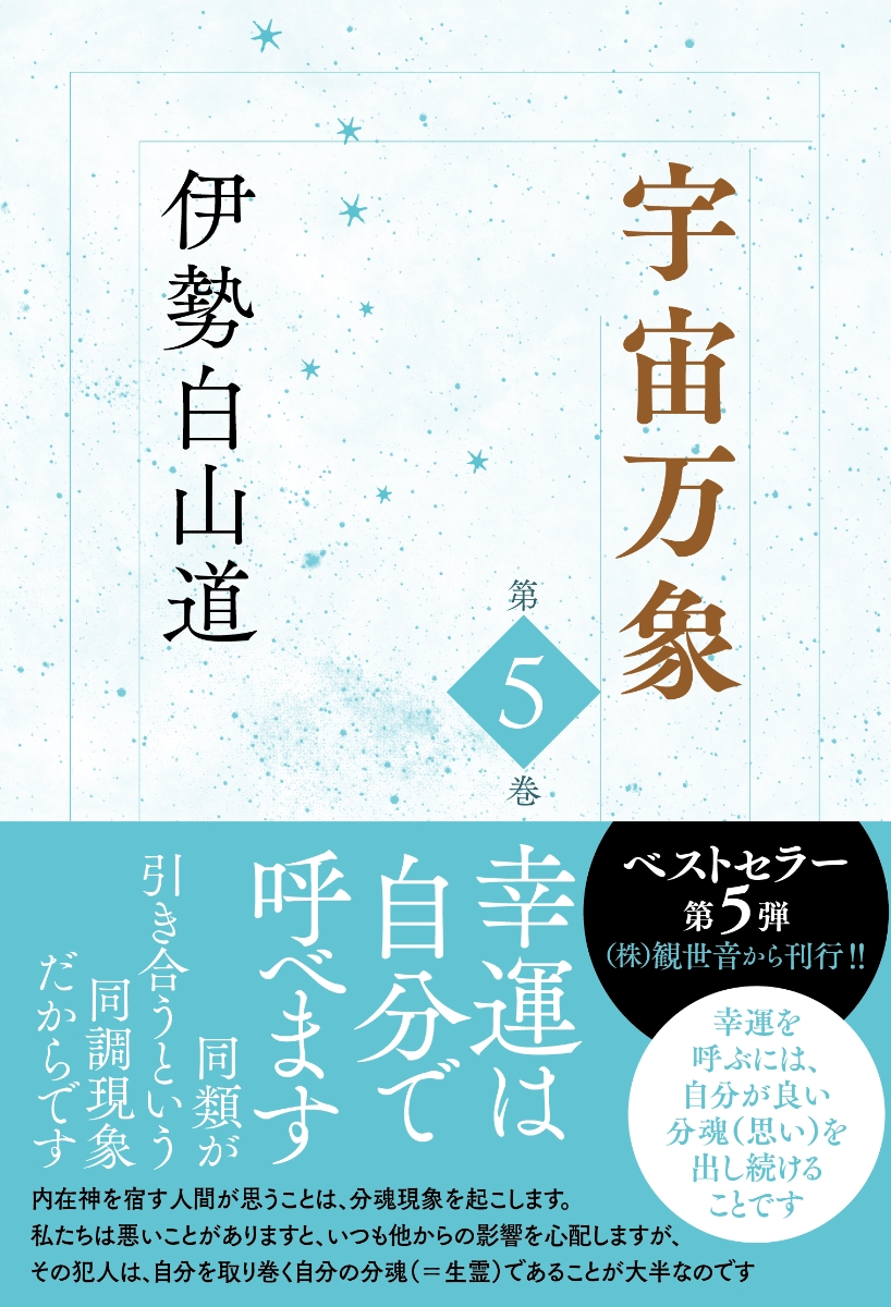 楽天ブックス 宇宙万象 第5巻 伊勢白山道 本