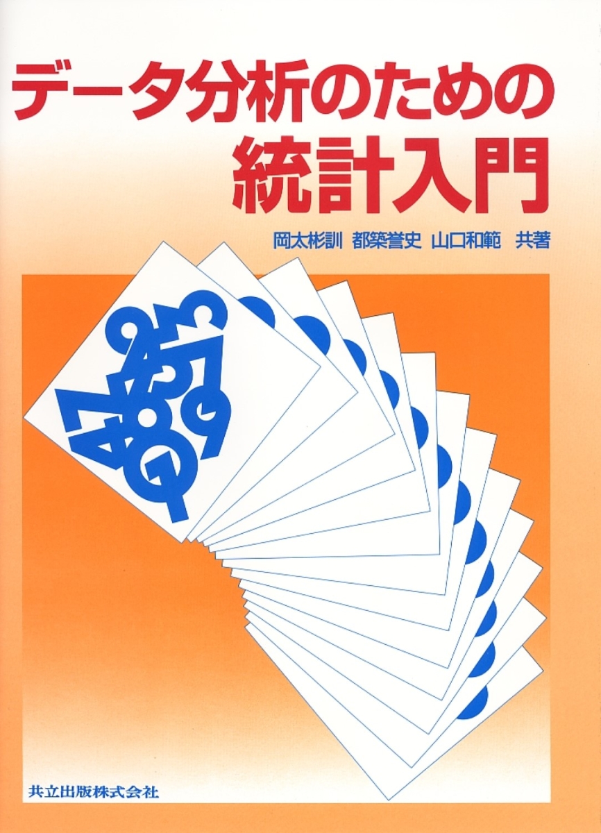 楽天ブックス: データ分析のための統計入門 - 岡太 彬訓