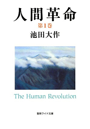 楽天ブックス 人間革命 第1巻 第2版 池田大作 本