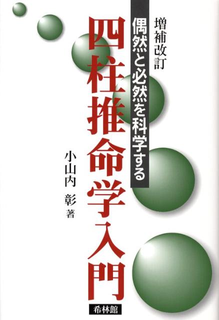 楽天ブックス: 四柱推命学入門増補改訂 - 偶然と必然を科学する