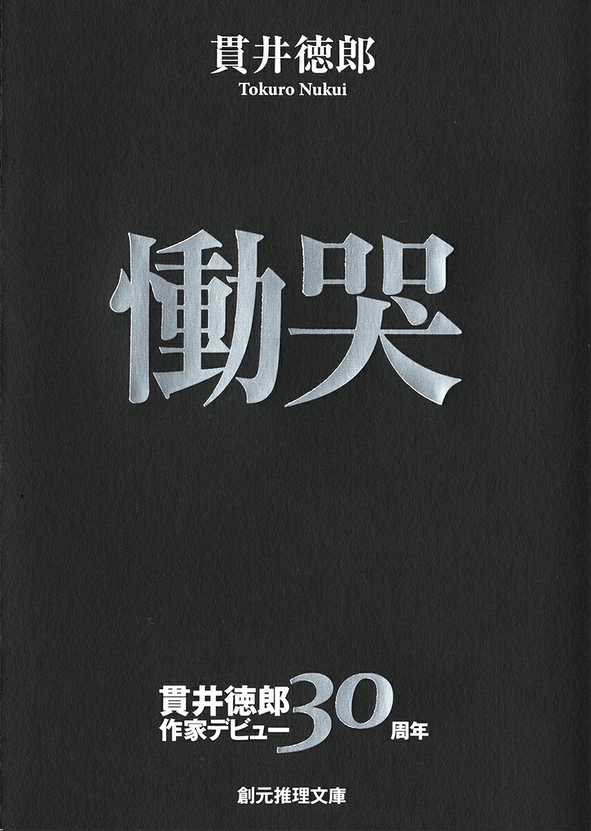 楽天ブックス: 慟哭 - 貫井徳郎 - 9784488425012 : 本