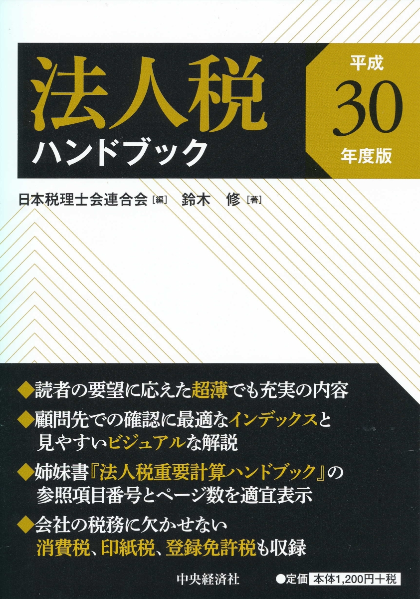 楽天ブックス: 法人税ハンドブック〈平成30年度版〉 - 日本税理士会