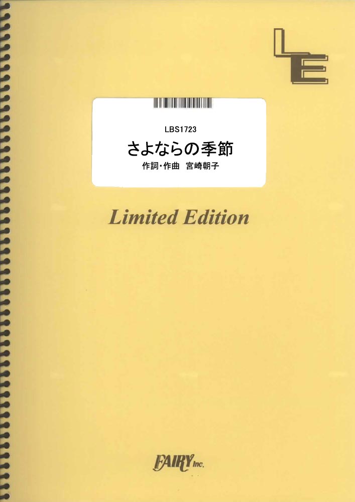 楽天ブックス バンドスコア さよならの季節 Shishamo Lbs1723 オンデマンド 本