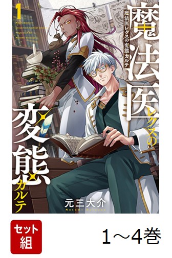 楽天ブックス: 【全巻】 魔法医レクスの変態カルテ 1-4巻セット - 元三