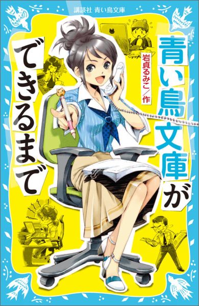 楽天ブックス: 青い鳥文庫ができるまで - 岩貞 るみこ - 9784062855013 : 本