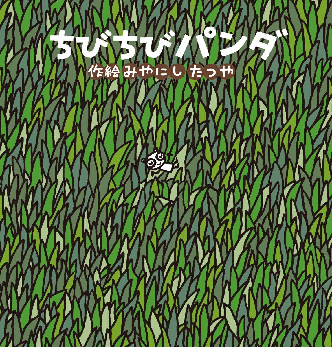 楽天ブックス: ちびちびパンダ - みやにしたつや - 9784323075013 : 本