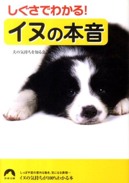 楽天ブックス しぐさでわかる イヌの本音 犬の気持ちを知る会 本