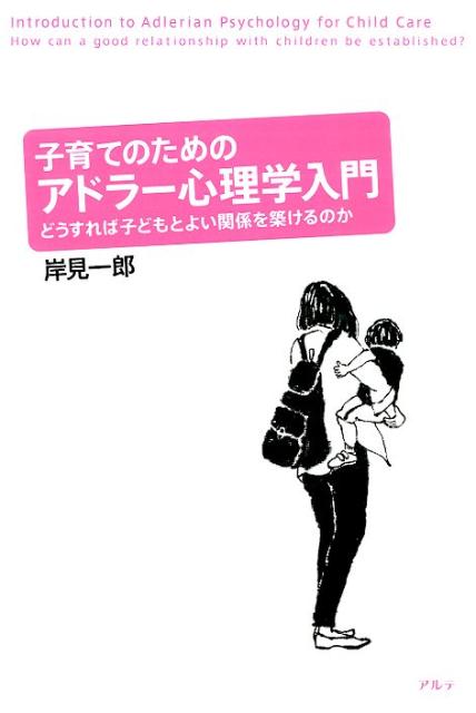 楽天ブックス: 子育てのためのアドラー心理学入門 - どうすれば子ども