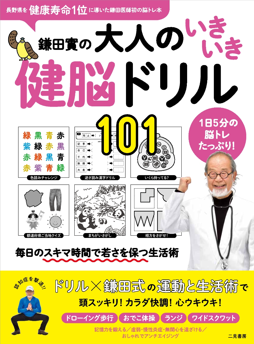 奇跡の鎌田式ウォーキング（速遅歩きで体も心も脳も若返る）／鎌田 實