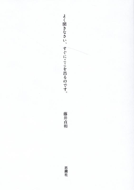 よく聞きなさい、すぐにここを出るのです。画像