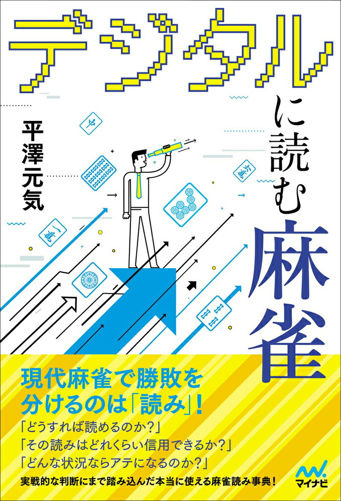 楽天ブックス デジタルに読む麻雀 平澤 元気 本