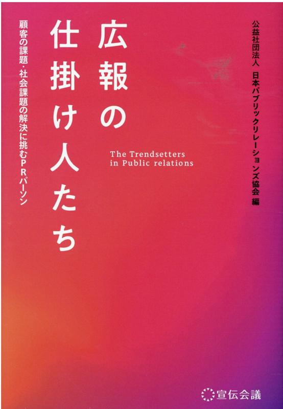 楽天ブックス: 広報の仕掛け人たち - 顧客の課題・社会課題の解決に