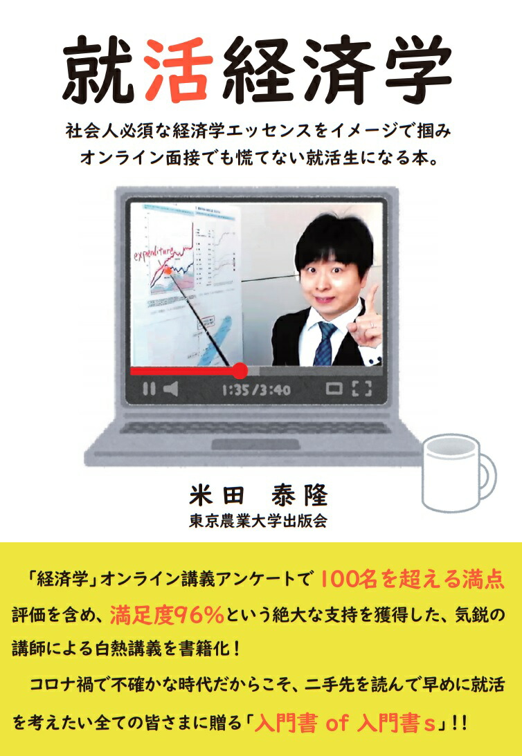 楽天ブックス 就活経済学 社会人必須な経済学エッセンスをイメージで掴みオンライン面接でも 慌てない就活生になる本 米田泰隆 本