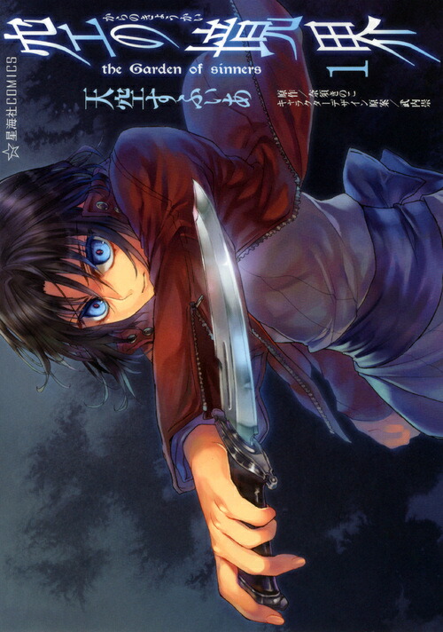 楽天ブックス: 空の境界（1） - the Garden of sinners - 天空 すふぃあ - 9784063695014 : 本