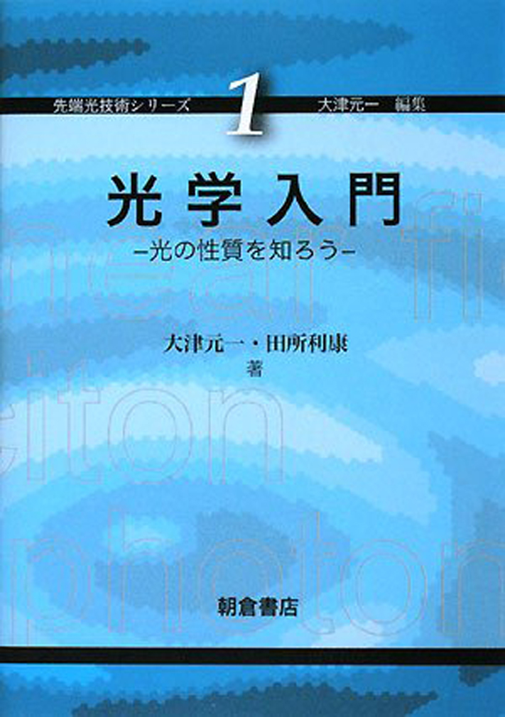 楽天ブックス: 光学入門 - 光の性質を知ろう - 大津 元一