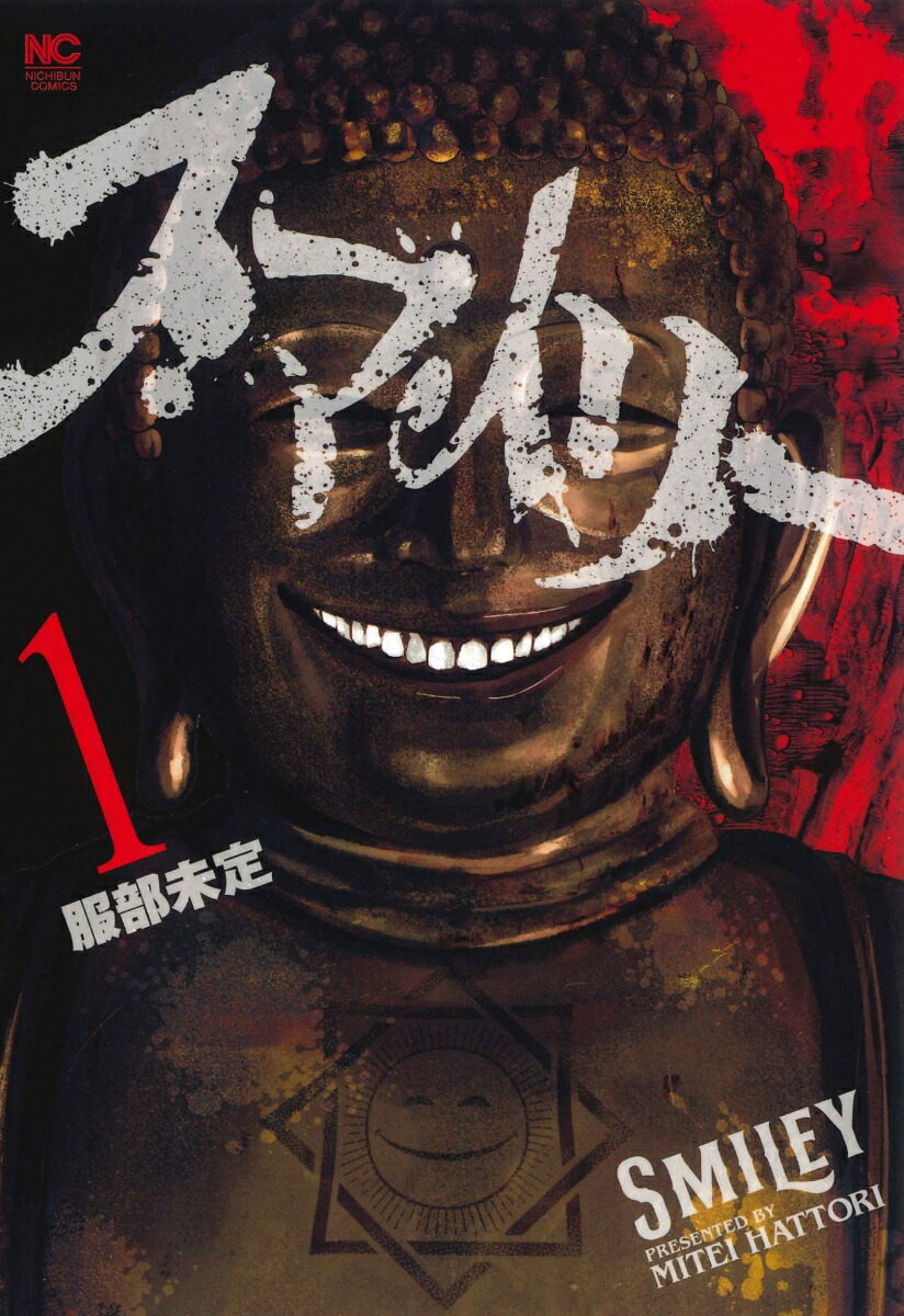 楽天ブックス: スマイリー （ 1） - 服部 未定 - 9784537145014 : 本