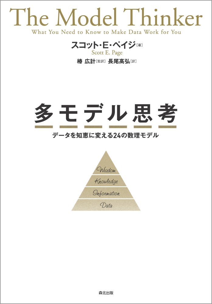 楽天ブックス 多モデル思考 データを知恵に変える24の数理モデル スコット E ペイジ 本