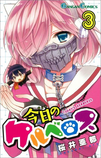 楽天ブックス 今日のケルベロス 3 桜井亜都 本