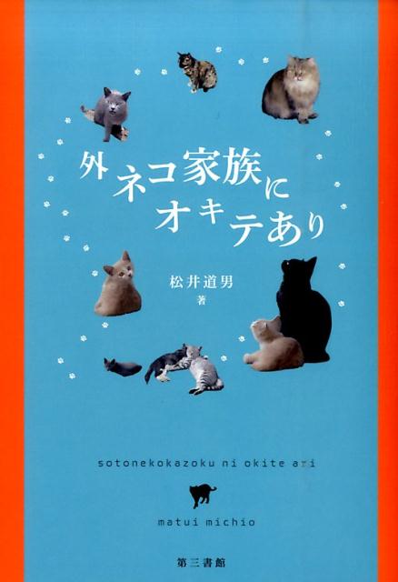 楽天ブックス 外ネコ家族にオキテあり 松井道男 本