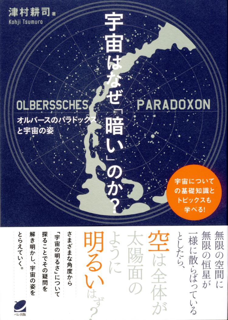 楽天ブックス 宇宙はなぜ 暗い のか 津村 耕司 本