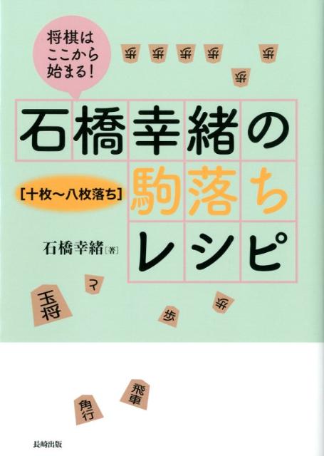 楽天ブックス 将棋はここから始まる 石橋幸緒の駒落ちレシピ 十枚 八枚落ち 石橋 幸緒 本