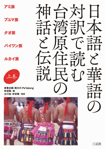 日本語と華語の対訳で読む　台湾原住民の神話と伝説　上巻画像