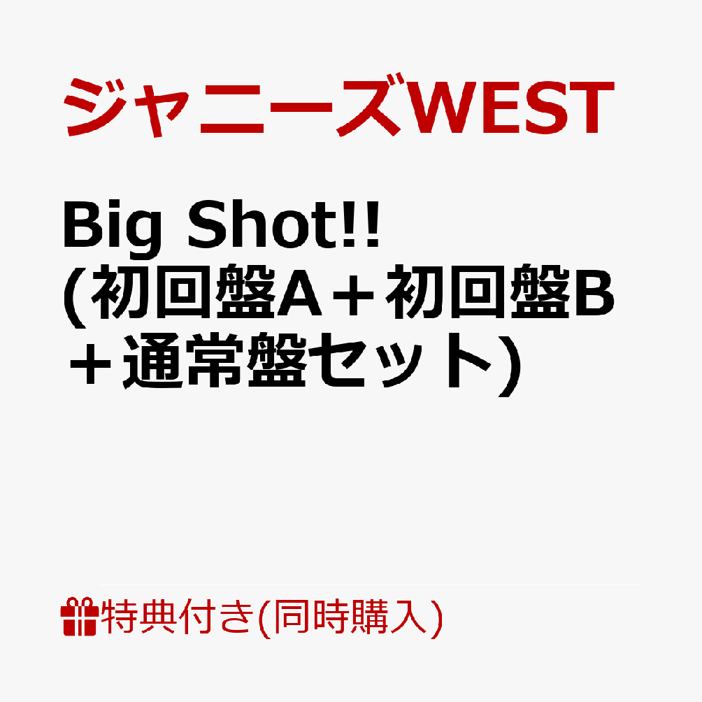 【先着特典】Big Shot!! (初回盤A+初回盤B+通常盤セット) (Big Shot!! フォトカード 7枚セット(ソロVer.) +フォトカード(ジャニーズWEST Ver. A~C)付き) ジャニーズWEST